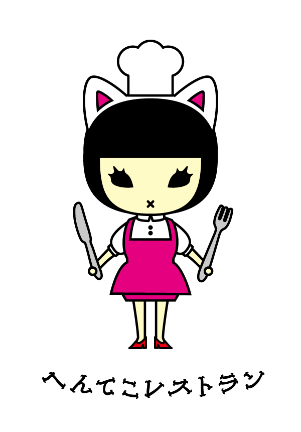 へんてこレストラン