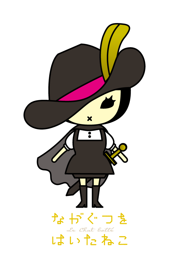 ながぐつをはいたねこ