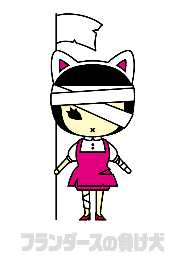 フランダースの負け犬