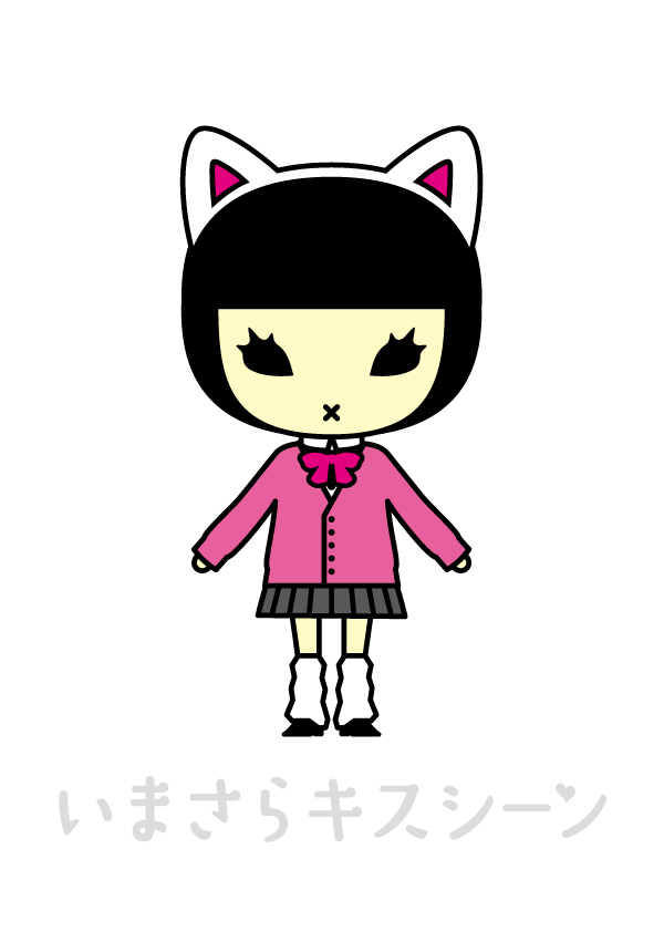 いまさらキスシーン