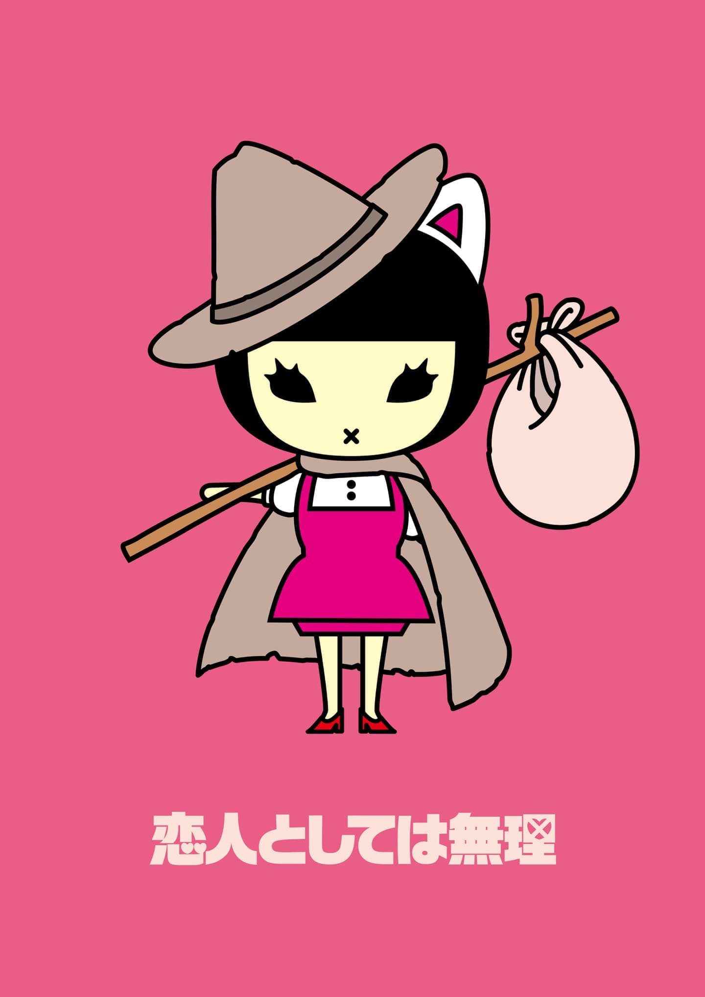 恋人としては無理