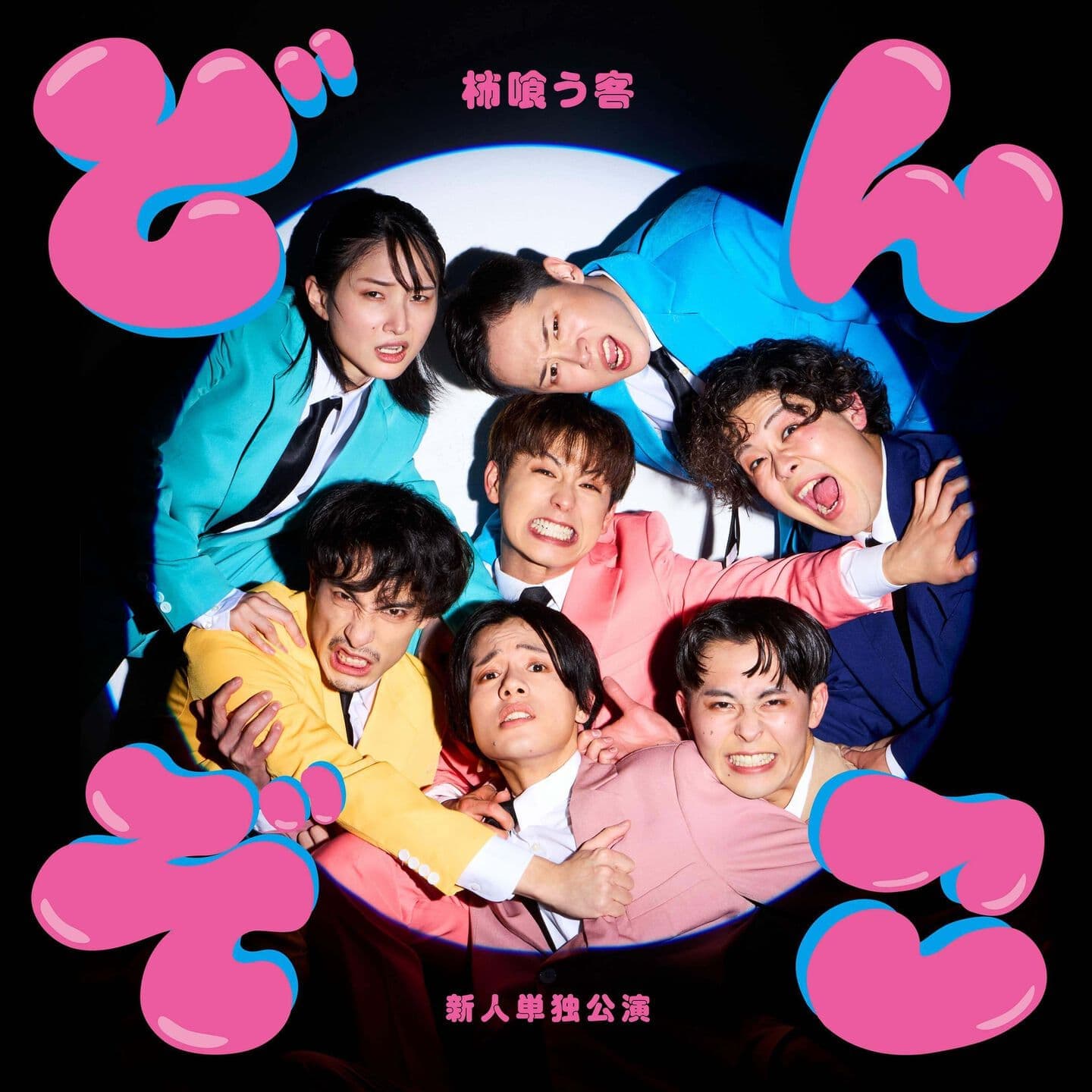 柿喰う客 新人公演2024『どんぞこ』