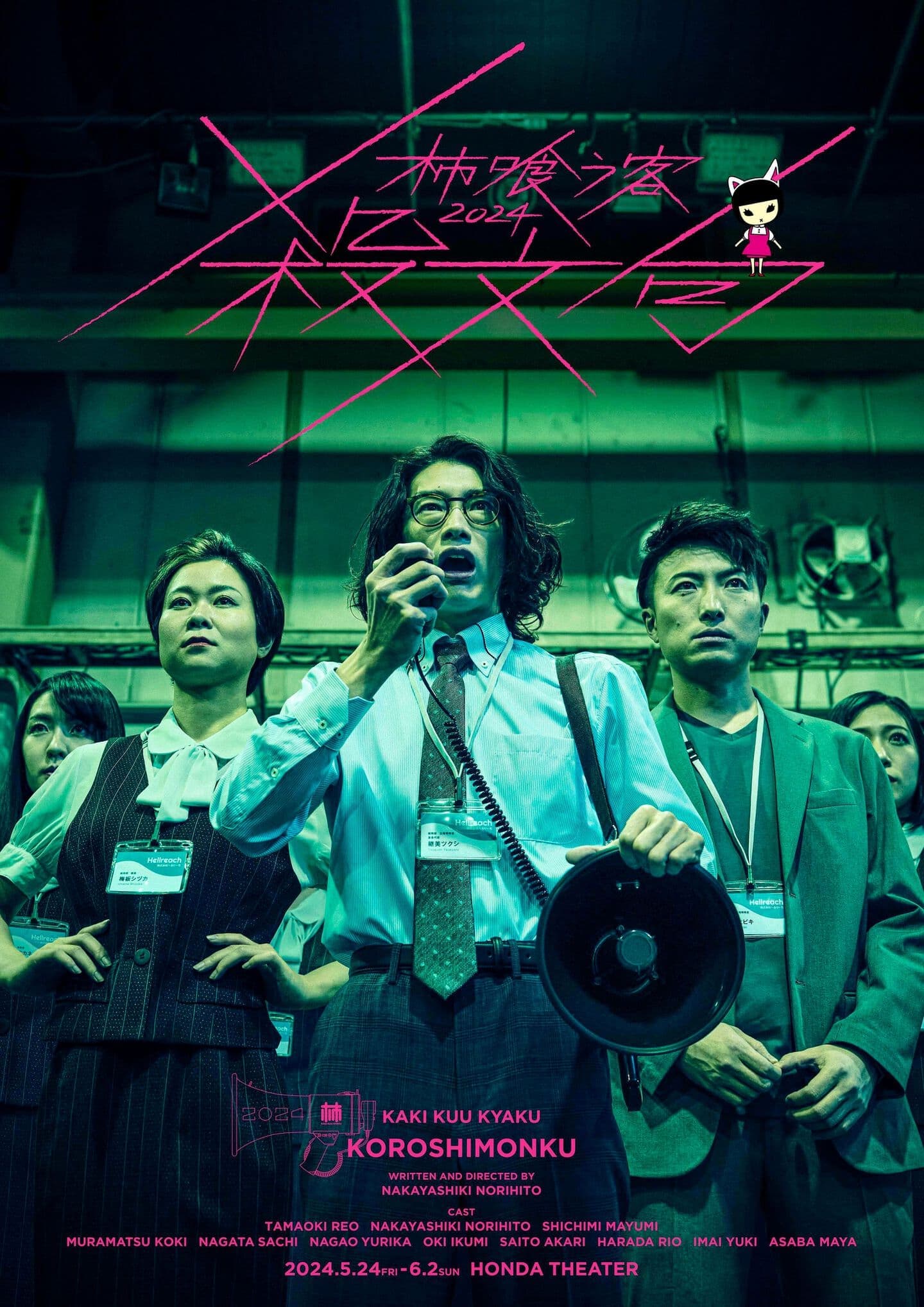 柿喰う客 新作本公演2024『殺文句』