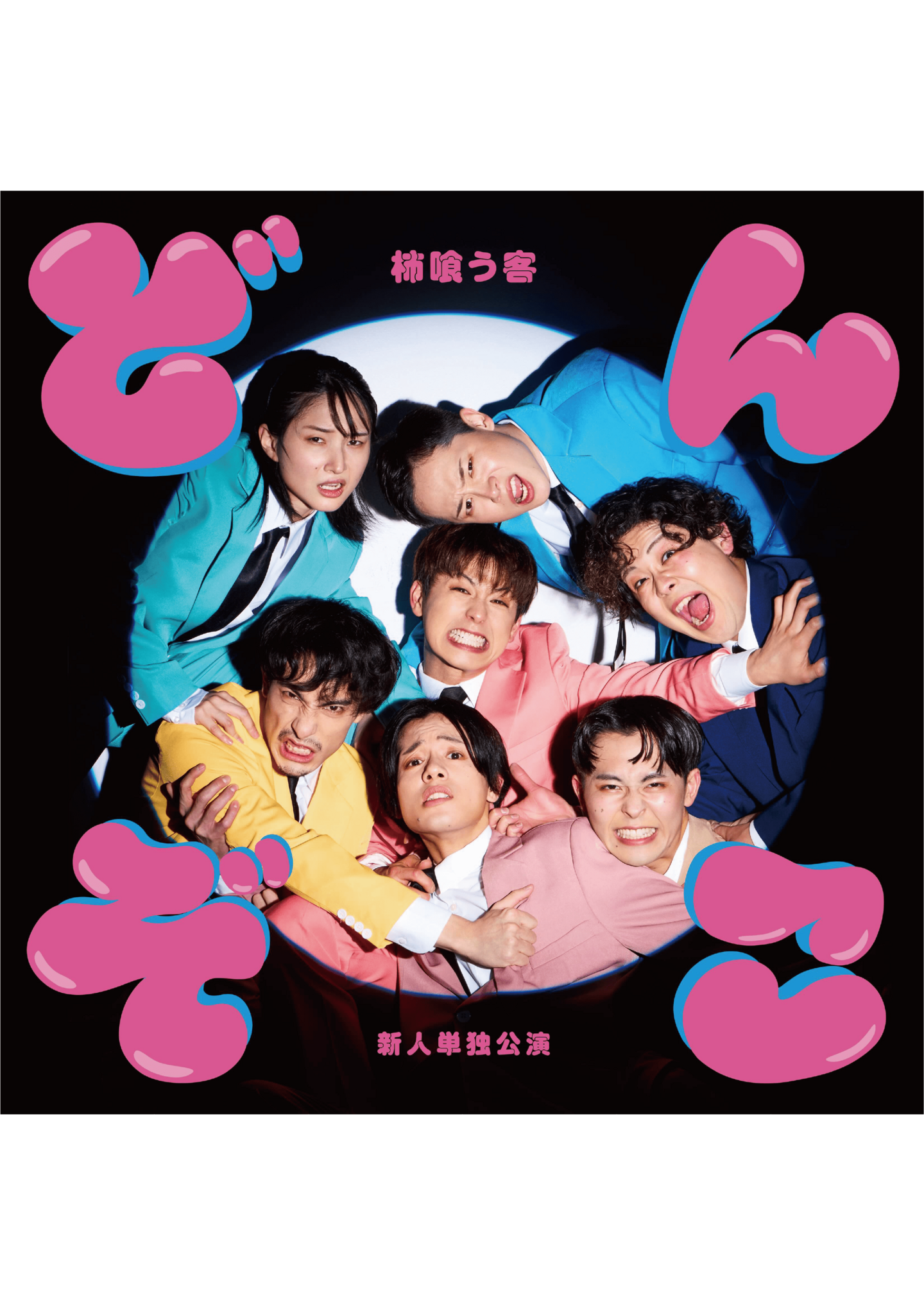 柿喰う客 新人単独公演2024『どんぞこ』