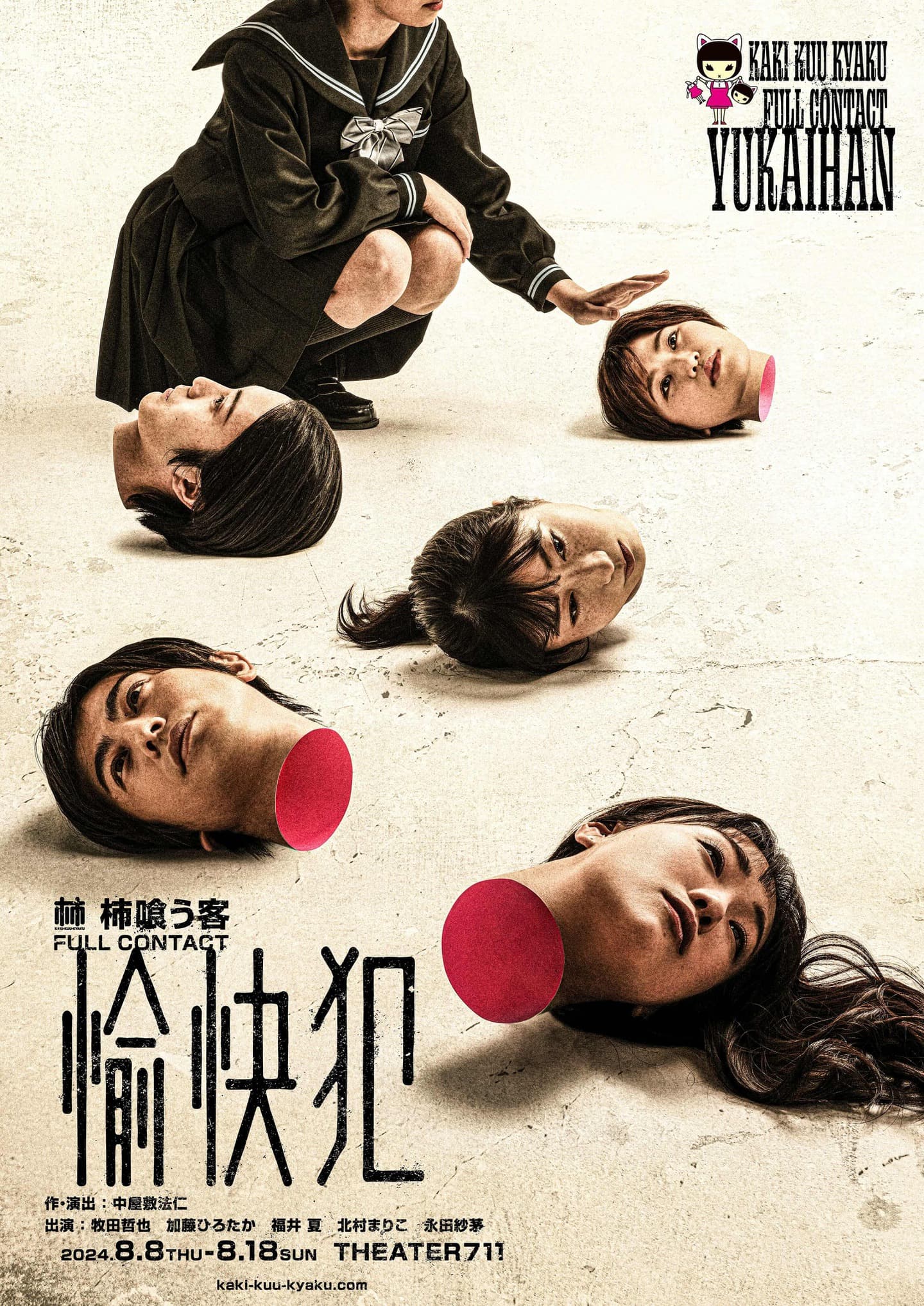 柿喰う客 FULL CONTACT『愉快犯』