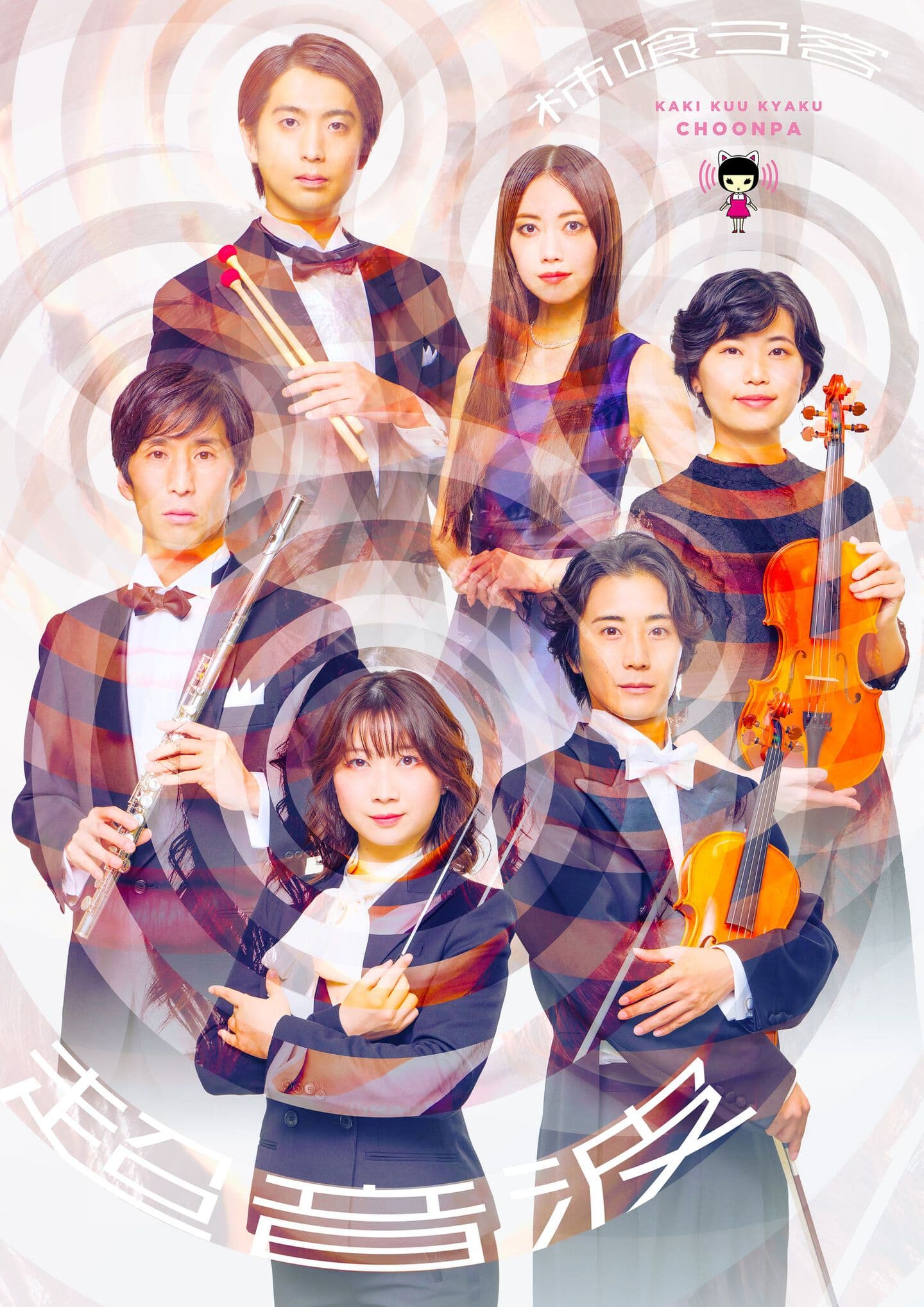 柿喰う客新作本公演2025『超音波』ビジュアル