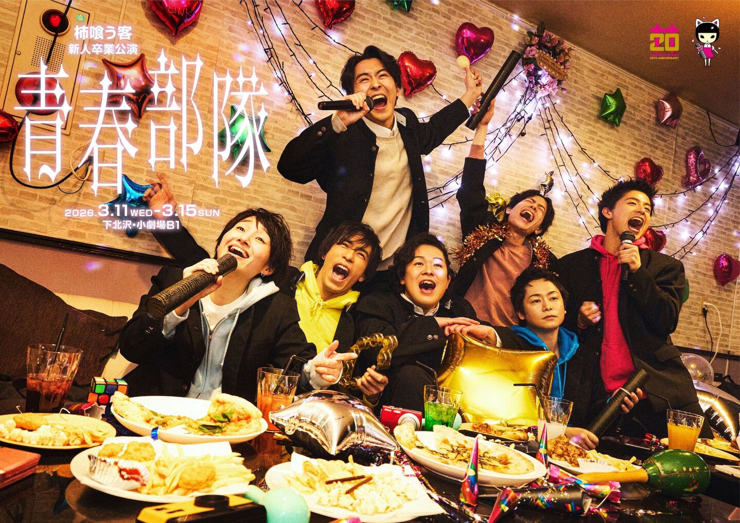 柿喰う客新人卒業公演『青春部隊』ビジュアル